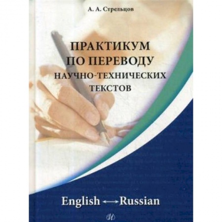 Изучение языков, книга Практикум по переводу научно-технических текстов. English - Russian