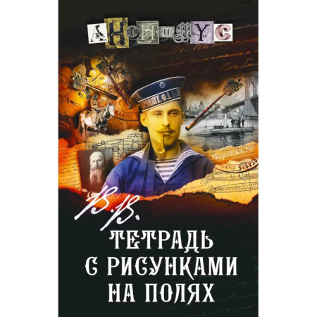 Детективы, триллеры, книга Тетрадь с рисунками на полях