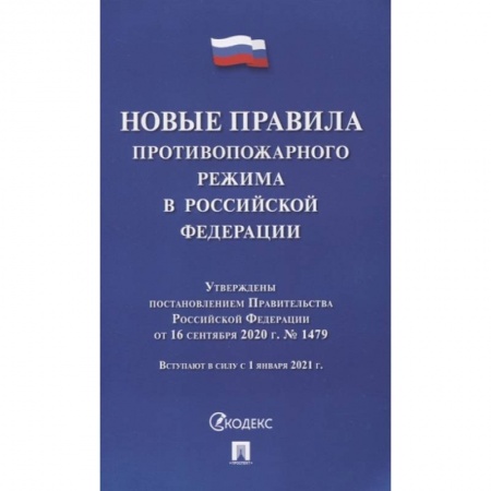 Общественные и гуманитарные науки, книга Новые правила противопожарного режима в РФ