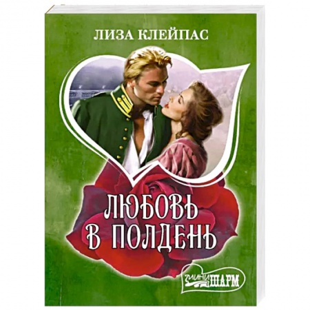 Любовный роман, книга Любовь в полдень