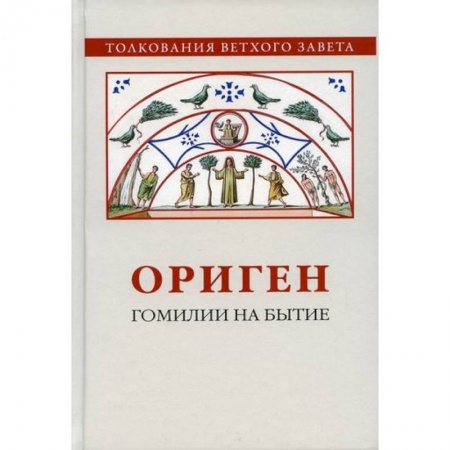 Религиоведение. История религий, книга Ориген. Гомилии на Бытие