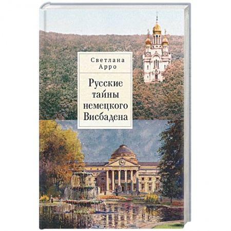Всемирная история, книга Русские тайны немецкого Висбадена