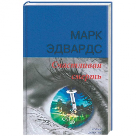 Детективы, триллеры, книга Счастливая смерть