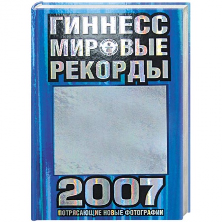 Книги, книга Гиннесс. Мировые рекорды 2007