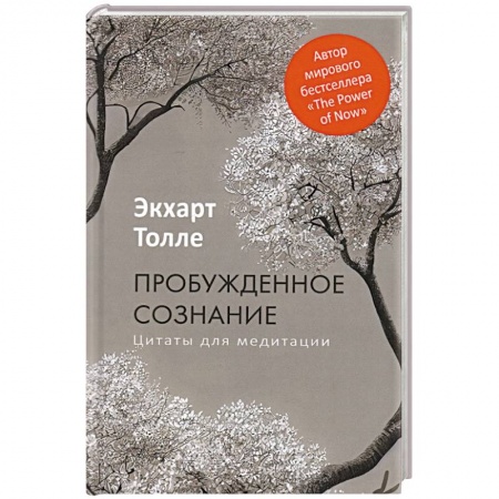 Эзотерические учения, книга Пробужденное сознание. Цитаты для медитации