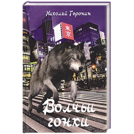 Детективы, триллеры, книга Волчьи гонки: роман