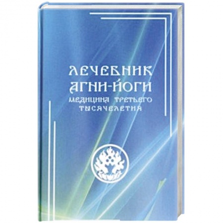 Популярная и нетрадиционная медицина, книга Лечебник Агни-Йоги. Медицина третьего тысячелетия