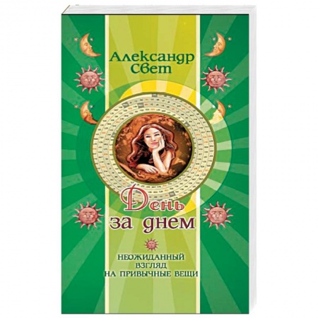 Книги, книга День за днем. Неожиданный взгляд на привычные вещи