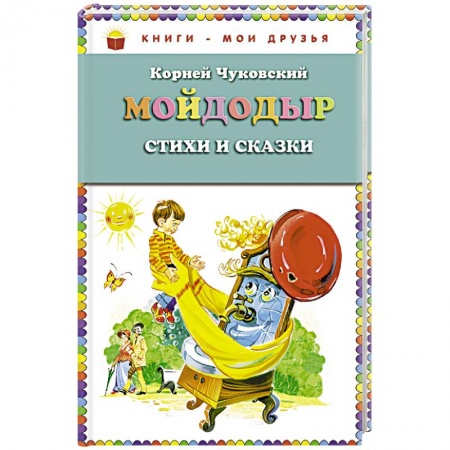 Поэзия для детей, книга Мойдодыр. Стихи и сказки