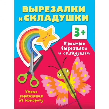 Досуг, творчество и кулинария, книга Простые вырезалки и складушки. 3+