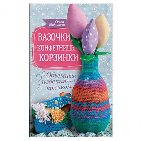 Книги, книга Вазочки, конфетницы, корзинки