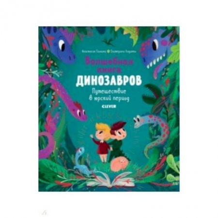 Познавательная литература, книга Волшебная книга динозавров. Путешествие в юрский период