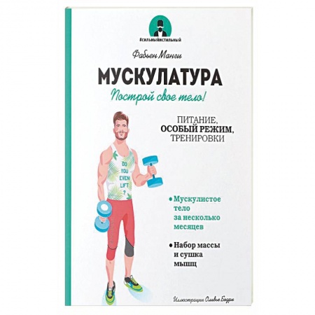 Спорт. Фитнес, книга Мускулатура. Построй свое тело!