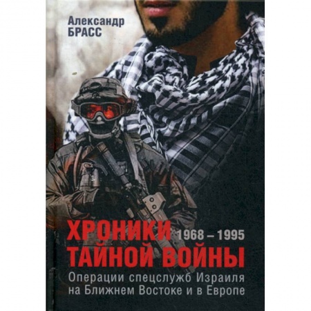 Военное дело. Оружие. Спецслужбы, книга Хроники тайной войны. 1968–1995. Операции спецслужб Израиля на Ближнем Востоке и в Европе