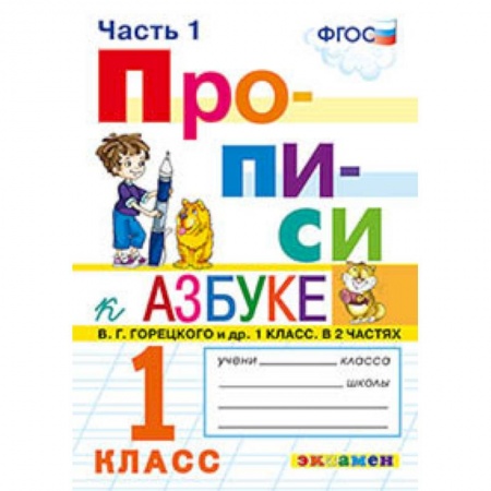 Школьникам и абитуриентам, книга Прописи. 1 класс. К азбуке В. Г. Горецкого и др. Часть 1. ФГОС