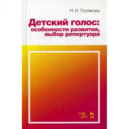 Культура, искусство, книга Детский голос: особенности развития, выбор репертуара