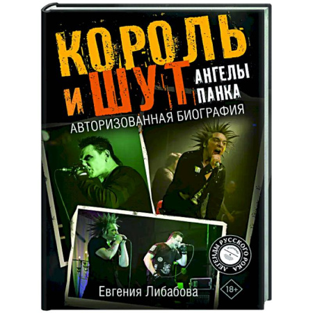 Мемуары, биографии, книга Король и Шут. Ангелы панка. Авторизованная биография