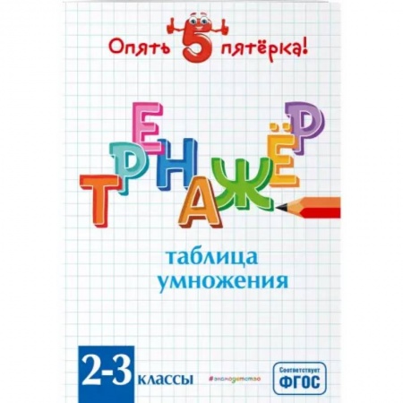 Школьникам и абитуриентам, книга Таблица умножения. Тренажер 2-3 классы. ФГОС