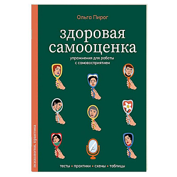 Здоровая самооценка. Упражнения для работы с самовосприятием