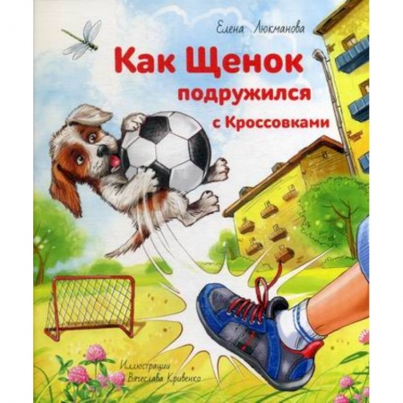 Приключения, книга Как щенок подружился с Кроссовками