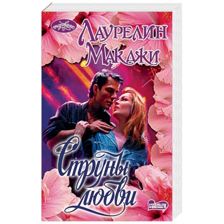 Любовный роман, книга Струны любви