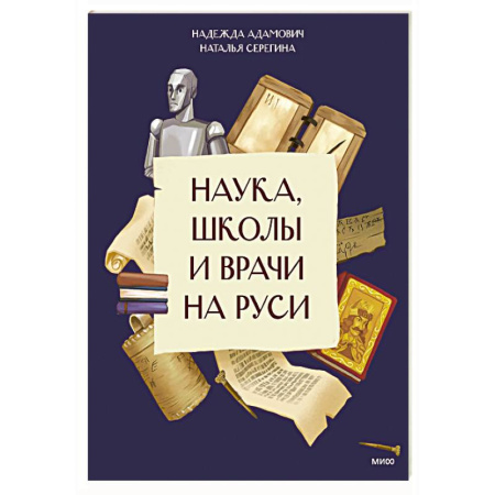 Познавательная литература, книга Наука, школы и врачи на Руси