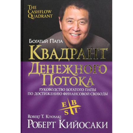 книга Квадрант денежного потока с доставкой по Франции Финансы. Банковское дело. Инвестиции, книга Квадрант денежного потока