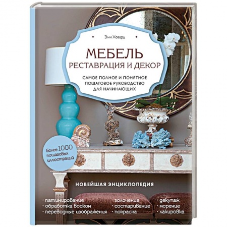 Строительство. Ремонт. Интерьер, книга Мебель. Реставрация и декор. Самое полное и понятное пошаговое руководство для начинающих
