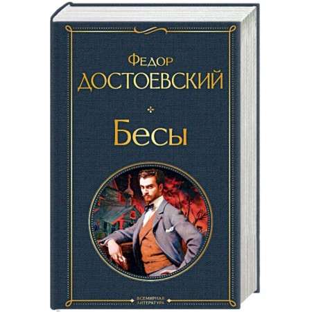 книга Бесы с доставкой по Франции Классика, современная литература, книга Бесы