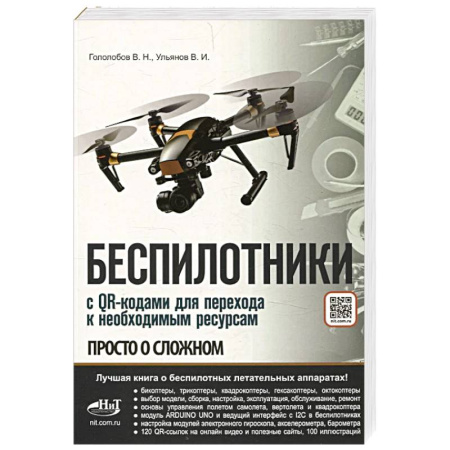 Технические науки. Транспорт, книга Беспилотники. С QR-кодами для перехода к необходимым ресурсам. Просто о сложном