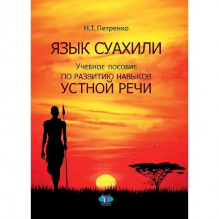 Общественные и гуманитарные науки, книга Язык суахили. Учебное пособие по развитию навыков устной речи