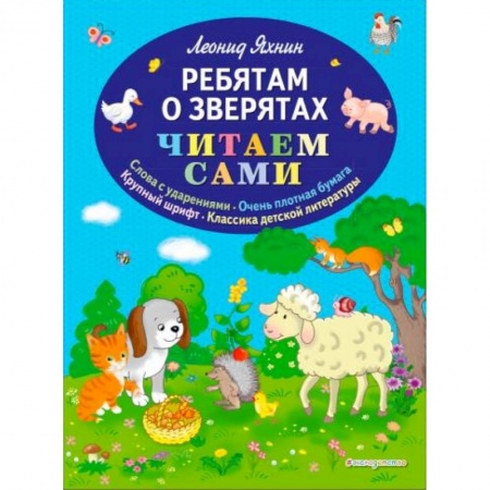 Книги для дошкольников (4-6 лет), книга Ребятам о зверятах