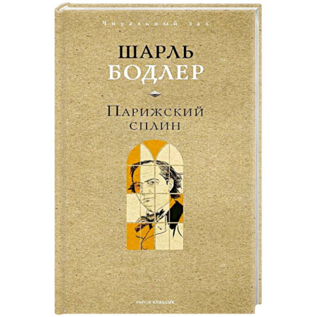 Классика, современная литература, книга Парижский сплин. Стихотворения в прозе