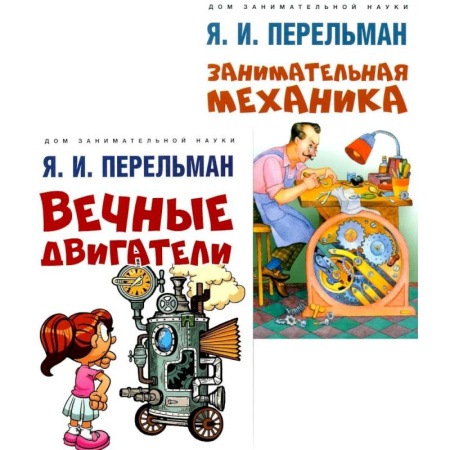 Естественные науки, книга Вечные двигатели.Занимательная механика (комплект из 2-х книг)