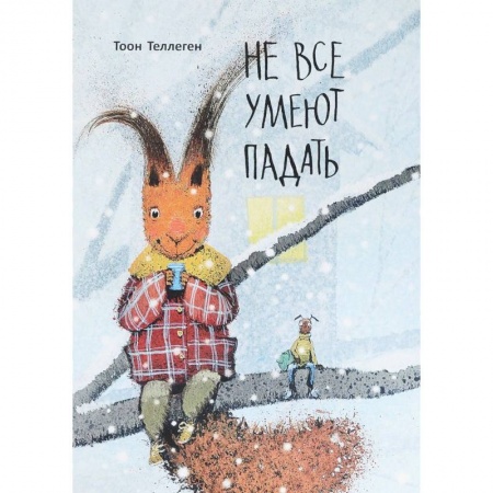 книга Не все умеют падать с доставкой по Франции Сказки, книга Не все умеют падать