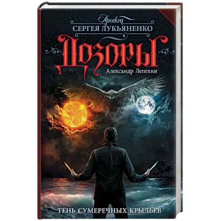 Фантастика, фэнтези, книга Тень сумеречных крыльев
