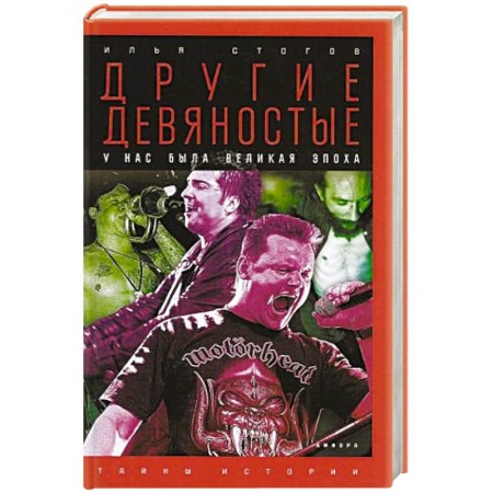 Книги, книга Другие девяностые