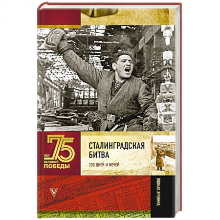 История войн, книга Сталинградская битва. 200 дней и ночей