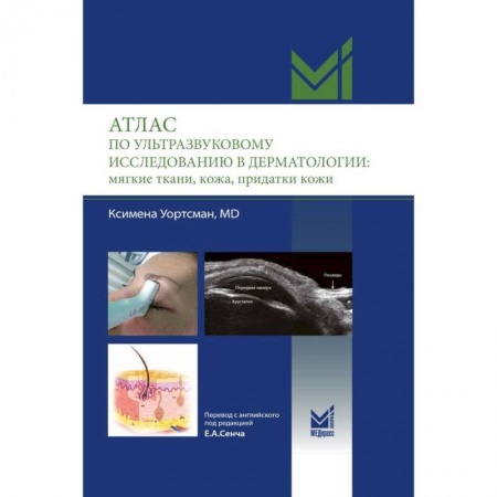 Специальная медицина, книга Атлас по ультразвуковому исследованию в дерматологии: мягкие ткани, кожа, придатки кожи