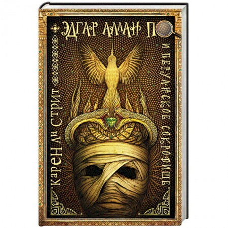 Фантастика, фэнтези, книга Эдгар Аллан По и Перуанское Сокровище