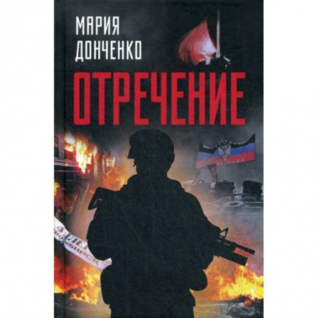 Классика, современная литература, книга Отречение