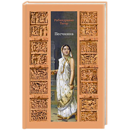 Классика, современная литература, книга Песчинка