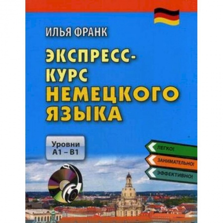Изучение языков, книга Экспресс-курс немецкого языка. Уровни А1-В1 (+CDmp3)