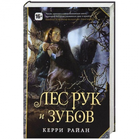 Книги, книга Лес Рук и Зубов