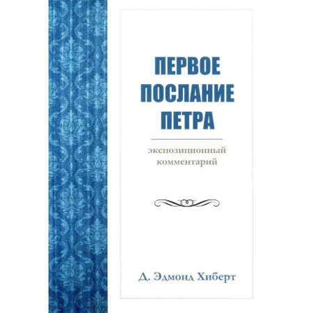 Православие, книга Первое послание Петра. Экспозиционный комментарий