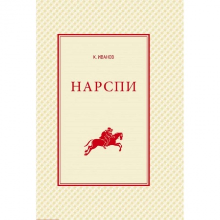 Изучение языков, книга Нарспи. Поэма на чувашском языке