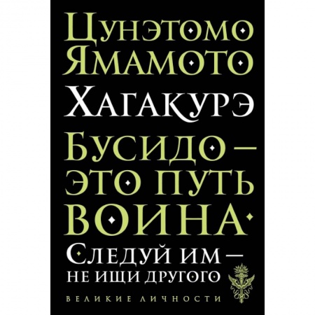 Общественные и гуманитарные науки, книга Цунэмото. Хагакурэ. Бусидо