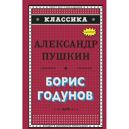 Проза для детей, книга Борис Годунов