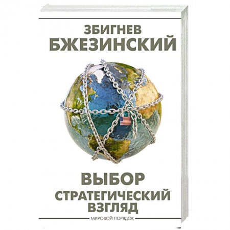 Публицистика, книга Выбор. Стратегический взгляд