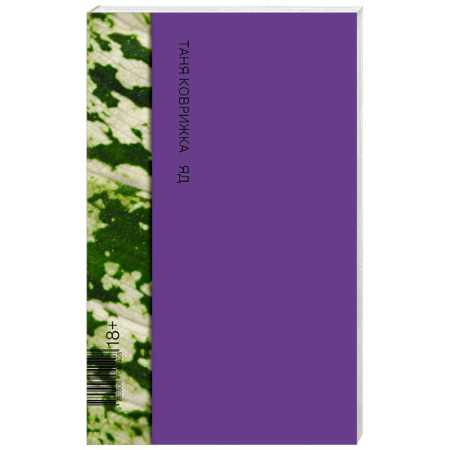 Классика, современная литература, книга Яд